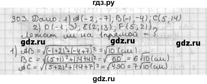 ГДЗ по геометрии 9 класс  Мерзляк   задача - 303, Решебник №1 к учебнику 2016