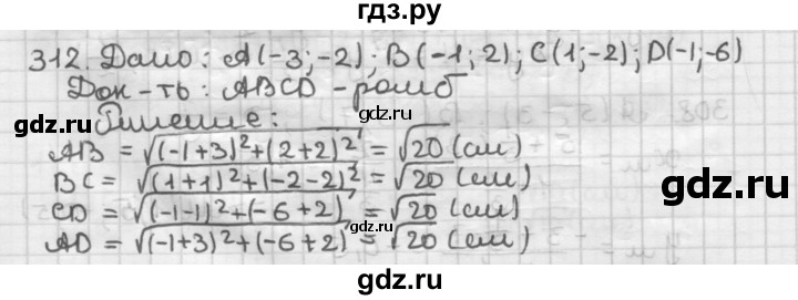 ГДЗ по геометрии 9 класс  Мерзляк   задача - 312, Решебник №1 к учебнику 2016