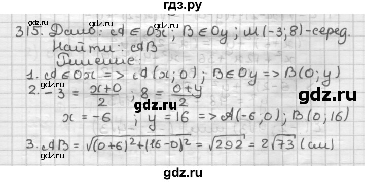 ГДЗ по геометрии 9 класс  Мерзляк   задача - 315, Решебник №1 к учебнику 2016