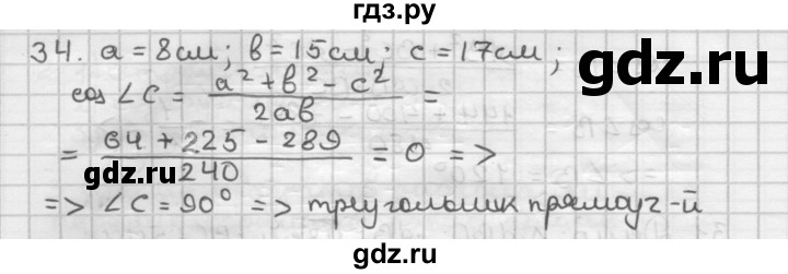 ГДЗ по геометрии 9 класс  Мерзляк   задача - 34, Решебник №1 к учебнику 2016