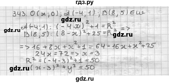 ГДЗ по геометрии 9 класс  Мерзляк   задача - 343, Решебник №1 к учебнику 2016