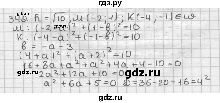 ГДЗ по геометрии 9 класс  Мерзляк   задача - 349, Решебник №1 к учебнику 2016