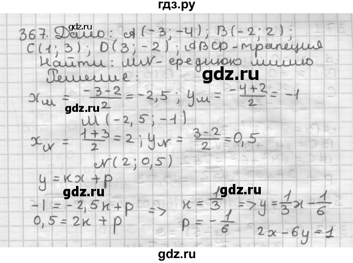 ГДЗ по геометрии 9 класс  Мерзляк   задача - 367, Решебник №1 к учебнику 2016