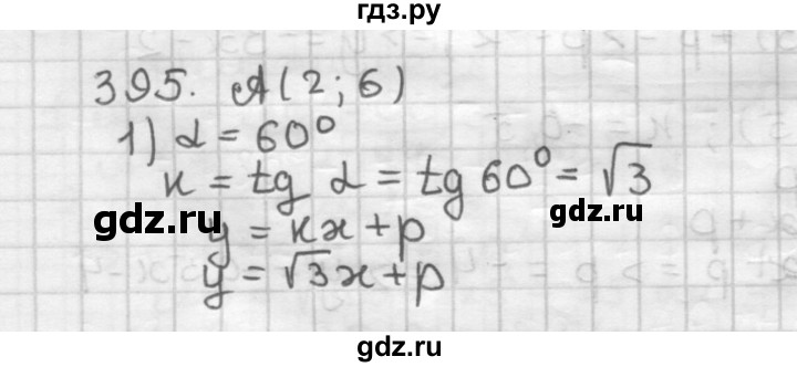 ГДЗ по геометрии 9 класс  Мерзляк   задача - 395, Решебник №1 к учебнику 2016