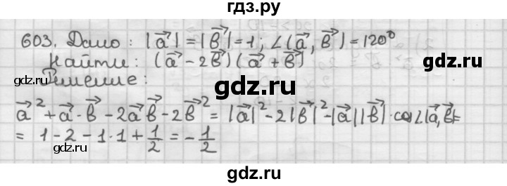 ГДЗ по геометрии 9 класс  Мерзляк   задача - 603, Решебник №1 к учебнику 2016