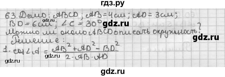 ГДЗ по геометрии 9 класс  Мерзляк   задача - 63, Решебник №1 к учебнику 2016