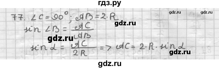 ГДЗ по геометрии 9 класс  Мерзляк   задача - 77, Решебник №1 к учебнику 2016