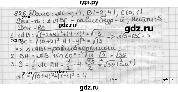 ГДЗ по геометрии 9 класс  Мерзляк   задача - 826, Решебник №1 к учебнику 2016