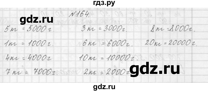 ГДЗ по математике 3 класс Чекин   часть №1 - 164, Решебник №1