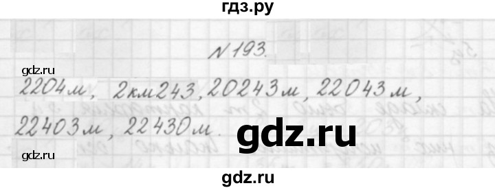 ГДЗ по математике 3 класс Чекин   часть №1 - 193, Решебник №1