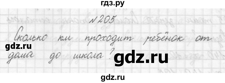 ГДЗ по математике 3 класс Чекин   часть №1 - 205, Решебник №1