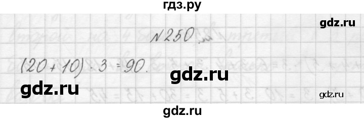 ГДЗ по математике 3 класс Чекин   часть №1 - 250, Решебник №1