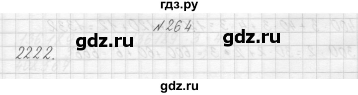 ГДЗ по математике 3 класс Чекин   часть №1 - 264, Решебник №1