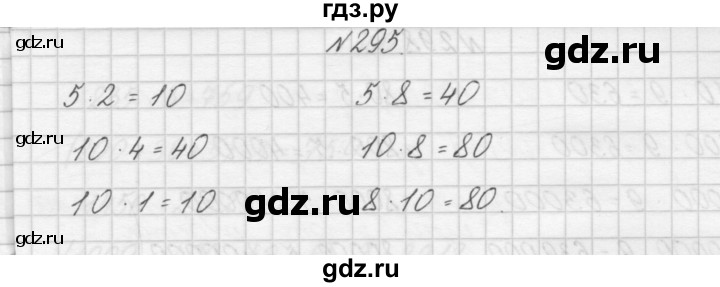 ГДЗ по математике 3 класс Чекин   часть №1 - 295, Решебник №1