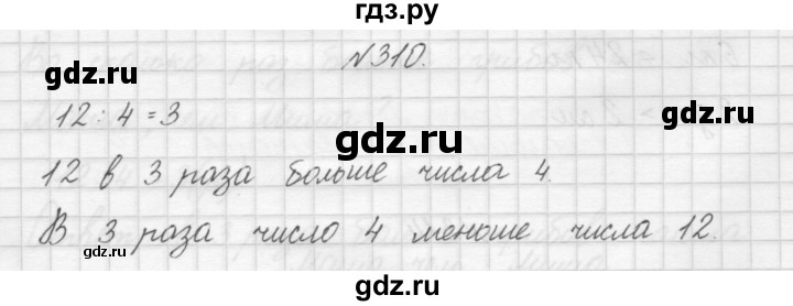 ГДЗ по математике 3 класс Чекин   часть №1 - 310, Решебник №1