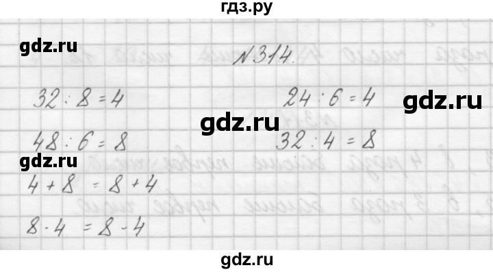 ГДЗ по математике 3 класс Чекин   часть №1 - 314, Решебник №1