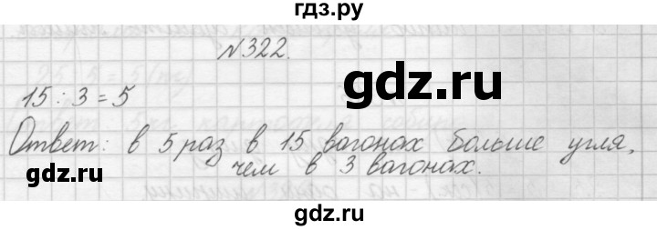 ГДЗ по математике 3 класс Чекин   часть №1 - 322, Решебник №1