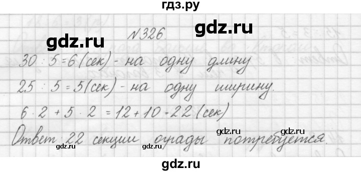 ГДЗ по математике 3 класс Чекин   часть №1 - 326, Решебник №1