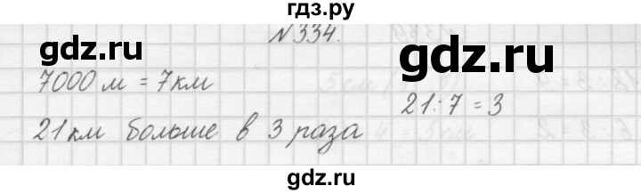 ГДЗ по математике 3 класс Чекин   часть №1 - 334, Решебник №1