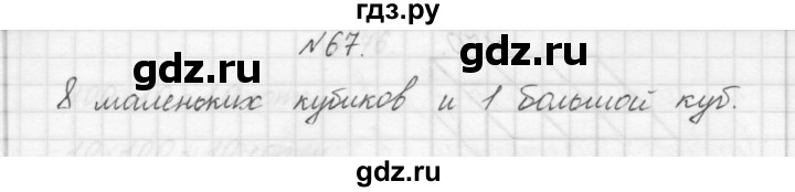 ГДЗ по математике 3 класс Чекин   часть №1 - 67, Решебник №1