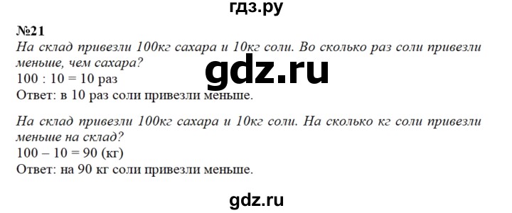 ГДЗ по математике 3 класс Чекин   часть №2 - 21, Решебник №1