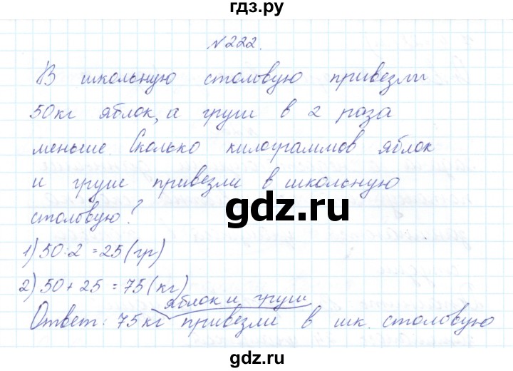ГДЗ по математике 3 класс Чекин   часть №2 - 222, Решебник №1