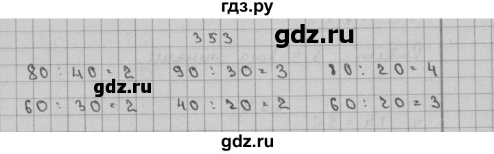 ГДЗ по математике 3 класс Чекин   часть №2 - 353, Решебник №1