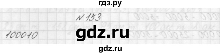 ГДЗ по математике 3 класс Чекин   часть №1 - 153, Решебник №1