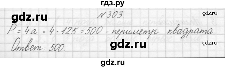 ГДЗ по математике 3 класс Чекин   часть №1 - 303, Решебник №1