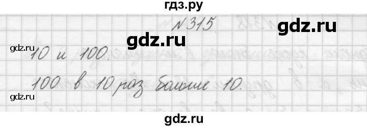 ГДЗ по математике 3 класс Чекин   часть №1 - 315, Решебник №1