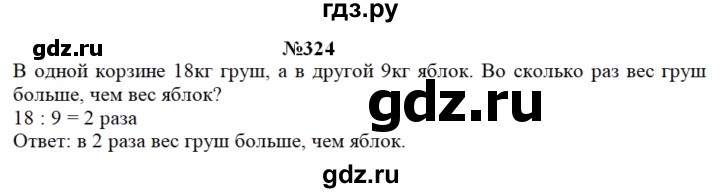 ГДЗ по математике 3 класс Чекин   часть №1 - 324, Решебник №1
