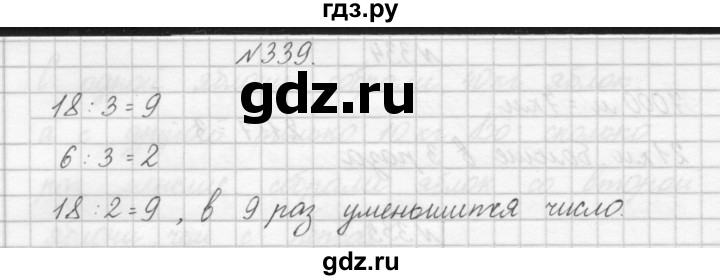 ГДЗ по математике 3 класс Чекин   часть №1 - 339, Решебник №1