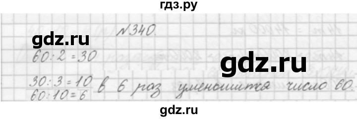 ГДЗ по математике 3 класс Чекин   часть №1 - 340, Решебник №1