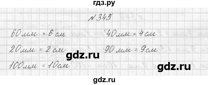 ГДЗ по математике 3 класс Чекин   часть №1 - 345, Решебник №1