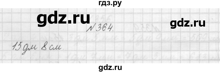 ГДЗ по математике 3 класс Чекин   часть №1 - 364, Решебник №1