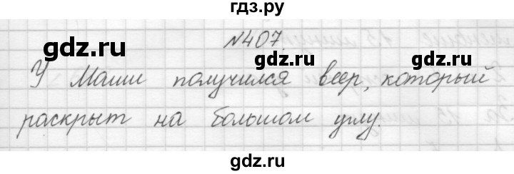 ГДЗ по математике 3 класс Чекин   часть №1 - 407, Решебник №1