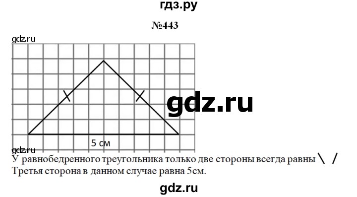 ГДЗ по математике 3 класс Чекин   часть №1 - 443, Решебник №1