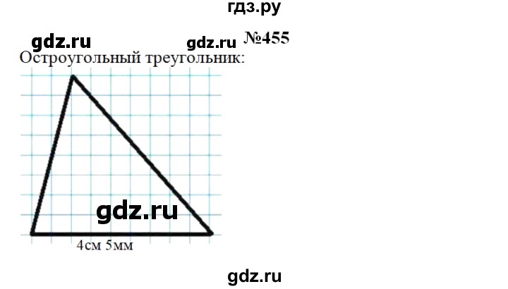 ГДЗ по математике 3 класс Чекин   часть №1 - 455, Решебник №1