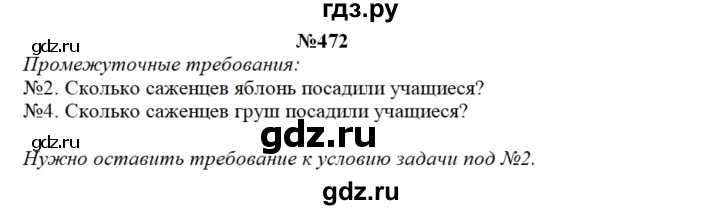 ГДЗ по математике 3 класс Чекин   часть №1 - 472, Решебник №1