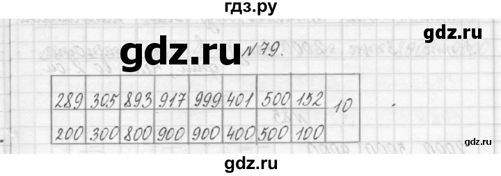 ГДЗ по математике 3 класс Чекин   часть №1 - 79, Решебник №1