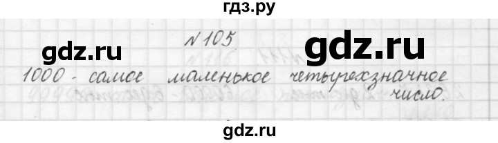 ГДЗ по математике 3 класс Чекин   часть №1 - 105, Решебник №1