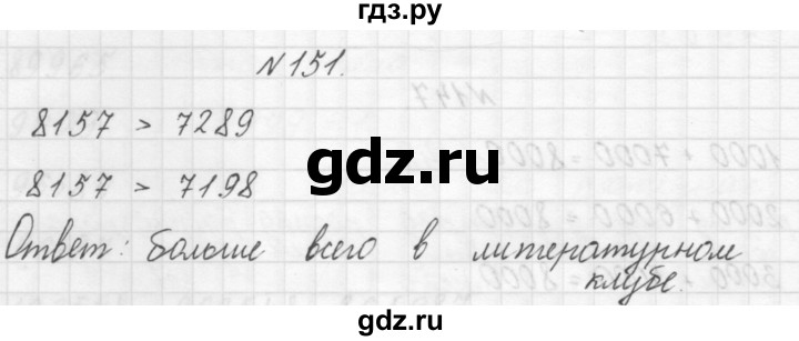 ГДЗ по математике 3 класс Чекин   часть №1 - 151, Решебник №1
