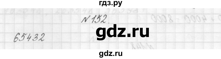 ГДЗ по математике 3 класс Чекин   часть №1 - 152, Решебник №1