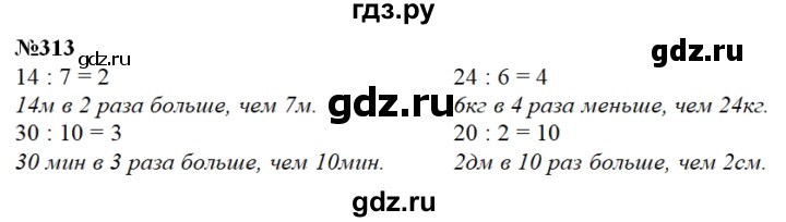 ГДЗ по математике 3 класс Чекин   часть №1 - 313, Решебник №1