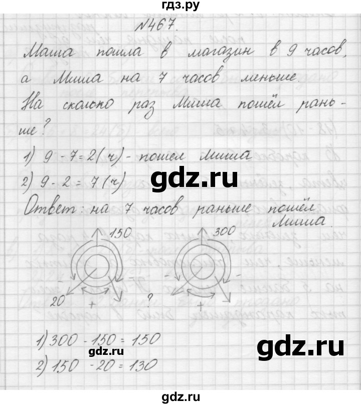 ГДЗ по математике 3 класс Чекин   часть №1 - 467, Решебник №1