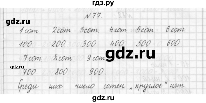 ГДЗ по математике 3 класс Чекин   часть №1 - 77, Решебник №1