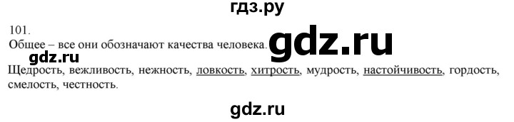 ГДЗ по русскому языку 3 класс Нечаева   часть 1 / упражнение - 101, Решебник 2014