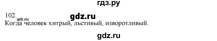 ГДЗ по русскому языку 3 класс Нечаева   часть 1 / упражнение - 102, Решебник 2014