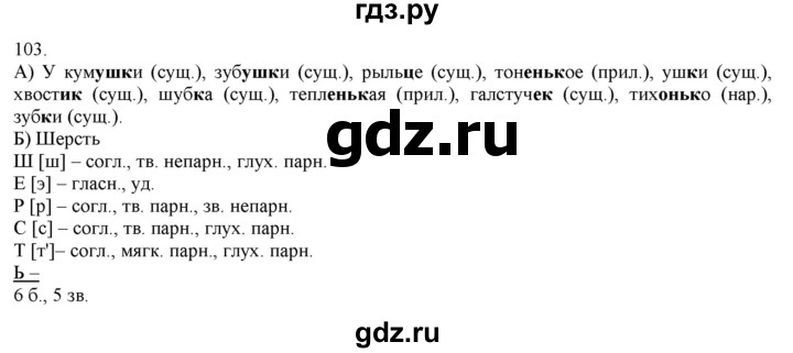 ГДЗ по русскому языку 3 класс Нечаева   часть 1 / упражнение - 103, Решебник 2014