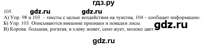 ГДЗ по русскому языку 3 класс Нечаева   часть 1 / упражнение - 105, Решебник 2014